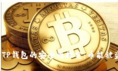 个人TP钱包的安全性探究：