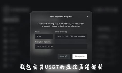   
钱包交易USDT的最佳渠道解析