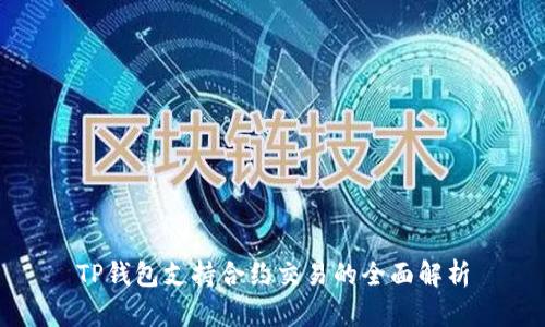 TP钱包支持合约交易的全面解析