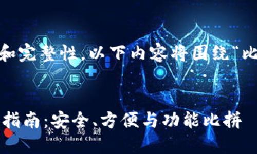 提示：为了保证信息的连贯性和完整性，以下内容将围绕“比特币Android钱包”进行展开。


最全面的比特币Android钱包指南：安全、方便与功能比拼
