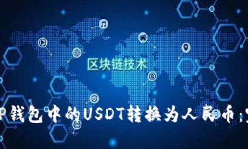 如何将TP钱包中的USDT转换为人民币：完整指南