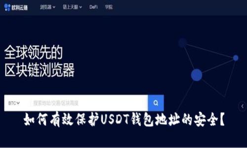 如何有效保护USDT钱包地址的安全？