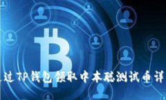 如何通过TP钱包领取中本聪