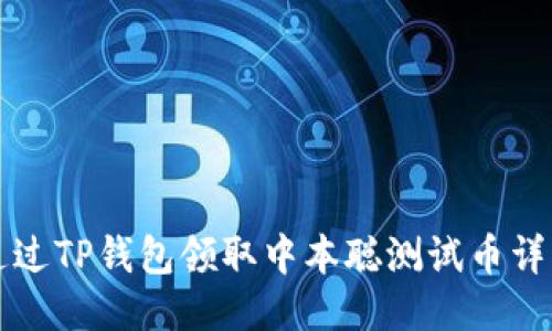 如何通过TP钱包领取中本聪测试币详细指南