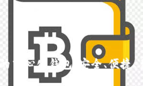 思考


支持USDT的中心化钱包：安全、便捷、易用的选择