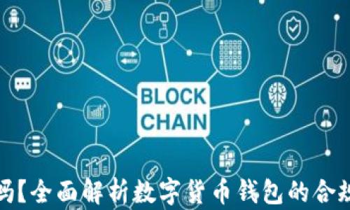 
TP钱包合法吗？全面解析数字货币钱包的合规性与安全性