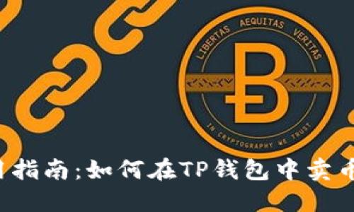  TP钱包使用指南：如何在TP钱包中卖币并获得收益
