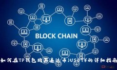 如何在TP钱包购买泰达币（