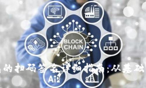 TP钱包的扫码签名详细指南：从基础到进阶