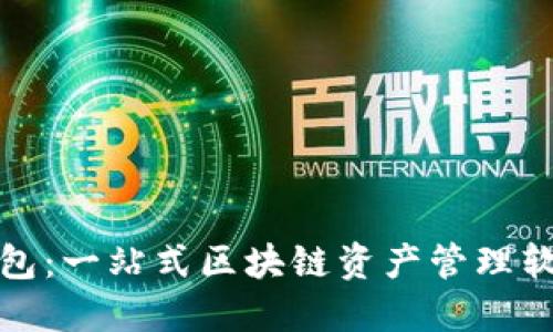 : TP钱包：一站式区块链资产管理软件详解