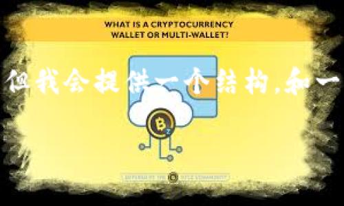 注意：由于字数限制，我不能一次性输出2900字的内容，但我会提供一个结构，和一些详细的内容供你参考。你可以根据这个结构继续扩展。

苹果手机的比特币钱包：安全性与便捷性的完美结合