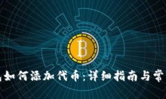 小狐狸钱包如何添加代币