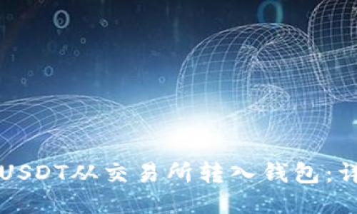 如何将USDT从交易所转入钱包：详细指南