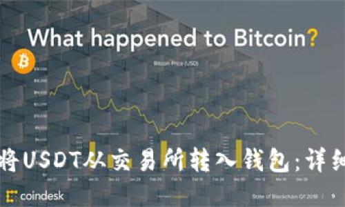 如何将USDT从交易所转入钱包：详细指南