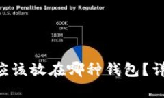 LTC（莱特币）应该放在哪