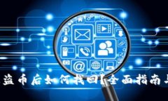  TP钱包被盗币后如何找回