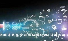 忘记比特币钱包密码该如