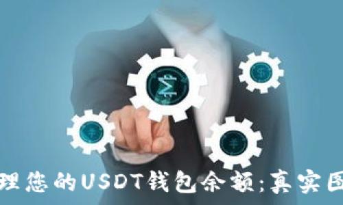   
如何查看和管理您的USDT钱包余额：真实图解与实用指南
