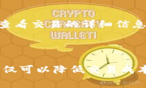 tiaoti比特币转出钱包费的详细解析与建议/tiaoti
比特币, 钱包费, 转账费用, 加密货币, 区块链/guanjianci

引言
比特币作为一种去中心化的数字货币，近年来受到了越来越多投资者的关注。然而，在进行比特币交易时，用户常常会遇到转出钱包费的问题。这是何原因？钱包费的构成及其影响因素是什么？对于频繁进行比特币交易的用户而言，如何降低转出钱包费呢？本文将深入探讨这些问题，并为用户提供一些实用的建议。

比特币转出钱包费的基本概念
比特币转出钱包费用是指用户在将比特币从一个钱包转移到另一个钱包时所需支付的费用。这一费用并不是支付给钱包提供商，而是支付给矿工的网络费用，作为他们处理和确认交易的奖励。
在比特币网络中，交易在区块链上进行，矿工会将多个交易打包进一个区块，当用户发起一笔交易时，会设置一个“矿工费用”。矿工费的高低会直接影响交易的处理速度，费用越高，交易被确认的速度通常也越快。

影响比特币转出钱包费的因素
比特币转出钱包费并不是一个固定的数字，它受到多个因素的影响，具体包括：
ul
    listrong网络拥堵情况：/strong当比特币网络中交易数量激增时，网络会变得拥堵，导致每笔交易的确认时间变长。在这种情况下，矿工通常会优先处理费用较高的交易，这会导致用户在繁忙时段需要支付更高的费用。/li
    listrong交易的复杂性：/strong较复杂的交易，如涉及多个输入和输出的交易，一般需要支付更高的费用，因为矿工需要花费更多的计算资源来处理这些交易。/li
    listrong当前矿工的收费标准：/strong矿工的收费标准会随着市场供需情况而变化。实时监测这些费用可以帮助用户选择合适的手续费。/li
    listrong选择交易确认的时间：/strong用户可以根据自己的需求选择交易确认的速度，若并不急需确认交易，可以选择更低的矿工费用。/li
/ul

如何比特币转出钱包费
对于比特币用户而言，如何有效地控制转出钱包费至关重要。以下是一些建议：
ul
    listrong监测交易费市场：/strong使用比特币交易费估算工具，可以帮助用户实时了解当前网络的手续费水平，并根据情况选择合适的手续费。/li
    listrong选择适当的转账时机：/strong选择在网络比较空闲时进行转账，可以有效降低转账费用。通常在工作日的非高峰时段进行交易会比较划算。/li
    listrong采用“批量交易”方式：/strong若需要进行多次转账，可以考虑使用批量交易方式，将多笔交易打包在一起，减少系统负担，从而降低手续费。/li
    listrong选择合适的钱包：/strong不同的钱包提供商对于矿工费用的设置并不相同，选择一个能够自定义矿工费用的钱包将更具灵活性。/li
/ul

常见问题解答

1. 为什么比特币转出钱包费会变化？
比特币转出钱包费的变化主要来源于网络条件的波动。比特币的交易量、网络的拥堵情况，以及矿工对费率的需求都会影响到手续费。一旦网络中交易数量激增，用户为了更快得到确认，往往需要支付更高的手续费，而在网络相对拥堵较少时，手续费可能会降低。
此外，市场经济也在不断变化，矿工对费用的需求并不是静态的，竞争状态也可能导致费用上下浮动。因此，持续监测市场动态对于有效控制费用非常重要。

2. 如果我设置的矿工费过低会怎样？
设置过低的矿工费可能导致交易长时间未被确认。如果网络拥堵情况严重，低费率交易可能会被暂时忽略，甚至最坏的情况下可能被矿工丢弃。这意味着用户不仅需要耐心等待，还可能需要重新发起交易并支付更高的费用。
因此，建议用户在设置矿工费用时使用可靠的估算工具，确保费用水平能够满足当下网络条件的需要。

3. 有哪些钱包可以帮助我转出费用？
目前有许多钱包提供自定义矿工费用的功能，一些较为流行的钱包包括轴心钱包（Exodus）、比特币核心钱包（Bitcoin Core）和电路比特币（Electrum）等。这些钱包允许用户在进行转账时手动设置费用，让用户根据当前网络状况调整费用。

此外，还有一些钱包提供了智能费用计算功能，可以根据历史数据和当前网络状况自动为用户设置合适的费用，这对于新手用户尤其有帮助。

4. 为什么更复杂的交易需要支付更高的费用？
复杂的交易通常涉及多个输入和输出，这意味着矿工需要处理的计算量更大。这种情况下，矿工的工作量增加，处理这些交易所需的时间和资源也会更多，因此相应需要支付更高的费用。
简单交易一般只有一个输入和一个输出，而复杂交易可能涉及多个地址，使得矿工在打包和确认交易时需要花费更多的资源。因此，对于频繁进行多地址关联交易的用户而言，合理规划交易的结构至关重要。

5. 如何检查我的比特币转账状态？
用户可以通过查看区块链浏览器来检查比特币转账的状态。转账后会生成一个交易哈希（Transaction ID），用户只需将此ID输入到区块链浏览器中，即可实时查看交易的详细信息和转账状态，包括确认状态、所需的确认数及预计确认时间等。
这对于判断手续费是否合适、交易是否会被忽略等问题都非常有帮助，用户可以根据这些信息决定是否需要重新发送交易或调整未来的费用策略。

总结
比特币转出钱包费对于用户来说是一个不可忽视的费用项。了解其基本概念、影响因素及策略，能够帮助用户更高效地进行比特币交易。通过合理的费用管理，不仅可以降低交易成本，更可以提升交易的体验及流畅性。希望本篇文章能够为每位比特币用户提供实用的建议和有益的信息，助力每个投资者在加密货币的世界中取得更好的成就。