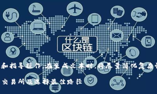 由于请求的内容涉及说明和指导操作，在生成文本时，将尽量简化复杂性与避免具体的交易指引。

如何从TP钱包转币到抹茶交易所及选择最佳路径