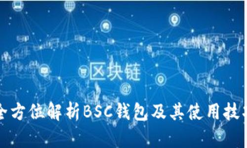 全方位解析BSC钱包及其使用技巧