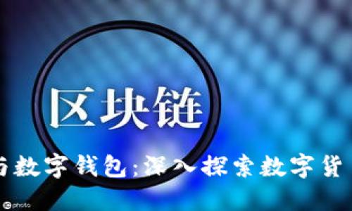 比特币与数字钱包：深入探索数字货币的未来