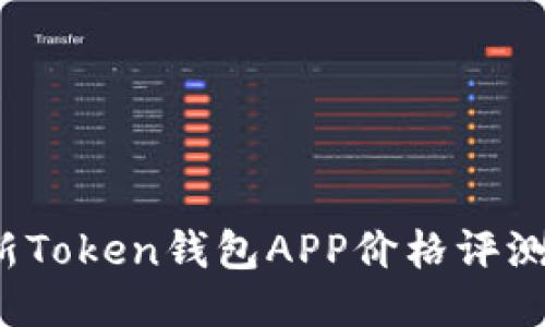 2023年最新Token钱包APP价格评测及使用指南