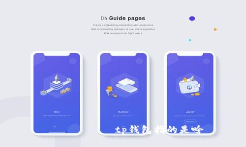  కించీtp钱包指的是啥