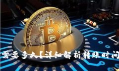 TP钱包转账需要多久？详细