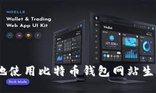 如何安全地使用比特币钱包网站生成QR代码？