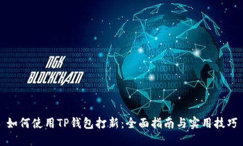 如何使用TP钱包打新：全面指南与实用技巧