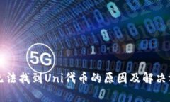 TP钱包无法找到Uni代币的原