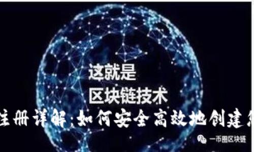  的 
比特币钱包账户注册详解：如何安全高效地创建您的数字资产账户