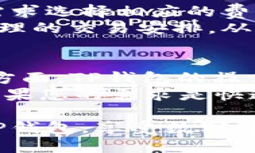 diaoti如何下载并使用TP钱包：详细指南/diaoti
TP钱包下载, TP钱包使用, 加密货币钱包, 数字资产管理, 区块链应用/guanjianci

在数字货币迅速发展的今天，越来越多的人开始关注和使用加密货币钱包。TP钱包作为一款广受欢迎的加密货币钱包，为用户提供了安全、便捷的数字资产管理方式。本文将为您详细介绍如何下载TP钱包，并提供一些使用过程中的技巧和常见问题解答。

一、TP钱包介绍
TP钱包是一款多功能的加密货币钱包，支持多种主流链的数字资产管理。它不仅具备安全性高、易于使用等特点，还提供了去中心化交易所功能，使得用户能够直接在钱包内进行交易，省去繁琐的步骤。TP钱包支持的资产包括以太坊、比特币、波场等多种主流币种，用户可以方便地进行资产的存储与管理。

二、TP钱包如何下载
想要下载TP钱包的用户，可以通过以下步骤进行操作：首先，您需要访问TP钱包的官方网站或应用商店（如Google Play或App Store）。其次，在搜索框中输入“TP钱包”并点击搜索。找到官方版本的TP钱包应用后，点击下载或安装按钮。等待应用下载完成后，您可以在设备上找到TP钱包的图标。
如果您使用的是Android设备，可能需要在设置中允许安装未知来源的应用。此外，一些用户可能还会选择从第三方应用市场下载TP钱包，但为了安全起见，建议您务必从官方网站或主流应用商店获取应用，以避免下载到恶意软件。

三、TP钱包的功能特色
TP钱包的功能十分丰富，其中包括：
ul
  listrong多链支持：/strongTP钱包支持多种主流公链的资产管理，用户可以在一个钱包中管理多种币种。/li
  listrong去中心化交易：/strong用户可以在TP钱包内直接进行去中心化交易，方便快捷。/li
  listrong安全性高：/strongTP钱包采用了多重安全机制，确保用户资产的安全，包括私钥本地存储、助记词等。/li
  listrong易于使用：/strong界面设计，方便新手用户快速上手。/li
  listrong社区活跃：/strongTP钱包具有一个活跃的用户社区，用户可以在社区中寻求帮助，分享经验。/li
/ul

四、TP钱包的设置与使用
下载完成后，打开TP钱包应用，您需要进行初始设置。首先，系统会提示您创建或导入钱包。如果您是新用户，可以选择创建新钱包。在创建过程中，TP钱包会生成一组助记词，务必妥善保管，这些助记词是您恢复钱包的唯一凭证。
如果您是已有钱包的用户，可以选择导入钱包并输入助记词完成设置。一旦设置完成，您就可以开始使用TP钱包管理您的数字资产了。
TP钱包提供了简单明了的操作界面，用户可以轻松查看资产余额、记录交易、发送和接收数字货币等。对于新手用户来说，可以通过钱包内的帮助中心了解更多操作指导。

五、TP钱包的常见问题解答

1. TP钱包安全性如何？
安全性是用户选择钱包时最重要的考量之一。TP钱包在安全性方面采取了多种措施。首先，TP钱包采取了私钥本地存储的方式，用户的私钥不会上传到服务器，极大减少了被黑客攻击的风险。同时，TP钱包支持助记词备份，用户在创建钱包时务必将助记词保管妥当，因为助记词是恢复钱包的唯一凭证。
此外，TP钱包还提供了二次验证、密码锁等功能，使用者在进行重要操作时需要输入密码，确保资产安全。为了进一步保障用户的资金安全，建议大家定期更换密码，并保持软件更新，以防止已知漏洞被利用。

2. TP钱包可以支持哪些币种？
TP钱包支持多种主流的数字货币和代币，包括但不限于比特币（BTC）、以太坊（ETH）、波场（TRX）、EOS、链链（LINK）等。用户可以在钱包中轻松管理这些资产，并且TP钱包会根据市场行情做出实时更新，方便用户掌握资产动态。
此外，由于TP钱包是一个开放的平台，开发者和项目方也可以通过提交申请的方式，将自己的代币引入TP钱包。因此，TP钱包将来也可能会支持更多类型的加密资产，为用户提供更丰富的选择。

3. 如何恢复丢失的TP钱包？
如果您不小心丢失了TP钱包，您可以通过助记词进行恢复。助记词是在创建钱包时生成的一组单词，用户必须妥善保存。在应用首页，点击“恢复钱包”，然后输入您的助记词，按照提示进行操作，即可恢复您的钱包及其资产。
需要注意的是，如果丢失了助记词，则无法恢复钱包，因此在创建钱包时务必备份，并确保保管秘密，避免泄露给他人。

4. TP钱包的交易费用是多少？
TP钱包的交易费用根据网络的拥堵情况和交易金额的不同而有所不同。通常情况下，TP钱包会提供多档次的手续费选择，用户可以根据自己的需求选择相应的费用。例如，在网络高峰期，交易费用会稍微上升，而在较为空闲的时段，费用会相对低廉。
为了用户能够迅速完成交易，建议在不急需的情况下，可以选择较低的交易费用，耐心等待确认。此外，有些用户还会利用“等待时间”进行更为合理的交易安排，从而节省费用与时间。

5. TP钱包与其他加密钱包的对比怎么样？
TP钱包作为一款新兴的数字货币钱包，相比于其他钱包（如MetaMask、Coinbase钱包等），具有较高的用户友好性及多链支持的特点。在易用性方面，TP钱包的操作界面清晰，适合新手用户；而在功能性方面，其去中心化交易所的直接交易体验，也是其他钱包所不具备的。
当然，选择皮钱包还是要根据个人的需求与使用习惯。例如，如果您常常进行NFT交易，可能会更倾向于使用支持NFT私人钱包的MetaMask；而如果您的需求是快速、便捷地管理多种主流币种，TP钱包则是一个非常不错的选择。最终，每位用户在选择钱包时，都应该充分考虑自身的需求来做出最合适的选择。

总之，TP钱包为用户提供了广泛的支持和易用的界面，非常适合广大用户进行数字资产的存储与管理。希望本指南能够帮助您顺利下载和使用TP钱包，享受数字货币带来的便捷与乐趣。