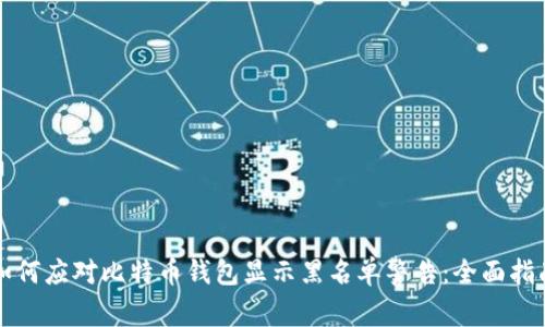 如何应对比特币钱包显示黑名单警告：全面指南