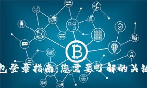 TP钱包登录指南：您需要了解的关键知识