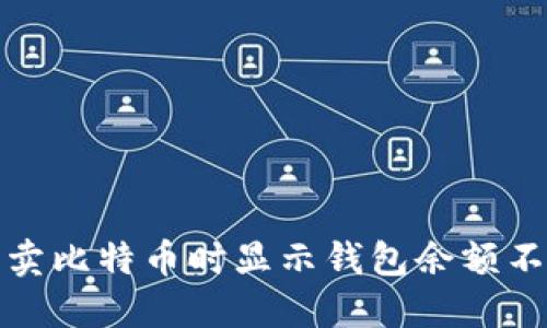 如何解决卖比特币时显示钱包余额不足的问题