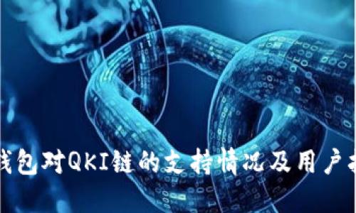 TP钱包对QKI链的支持情况及用户指南
