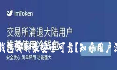 比特币钱包哪种最安全可靠？知乎用户深入分析