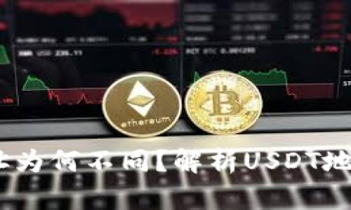 每个钱包的USDT地址为何不同？解析USDT地址生成机制及其应用