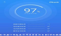   如何在TP钱包发行代币并