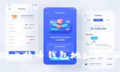 如何有效追踪比特币钱包