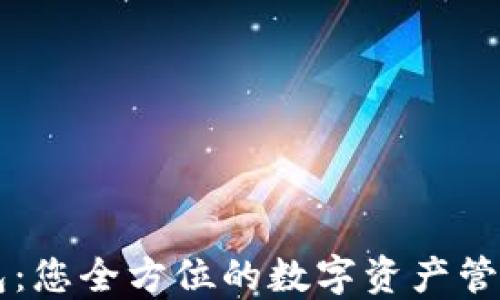 
TP钱包：您全方位的数字资产管理助手