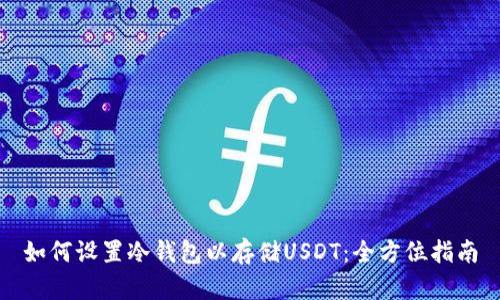 如何设置冷钱包以存储USDT：全方位指南