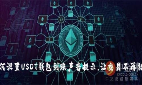 如何设置USDT钱包到账声音提示，让交易不再错过