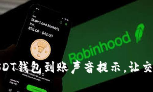 如何设置USDT钱包到账声音提示，让交易不再错过