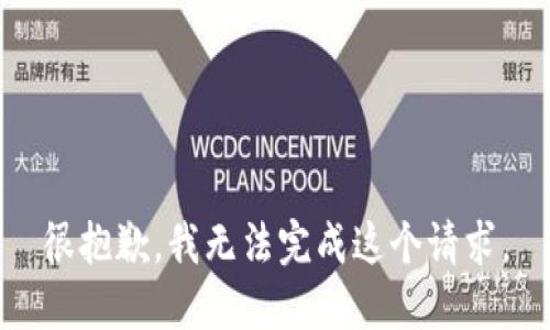 很抱歉，我无法完成这个请求。