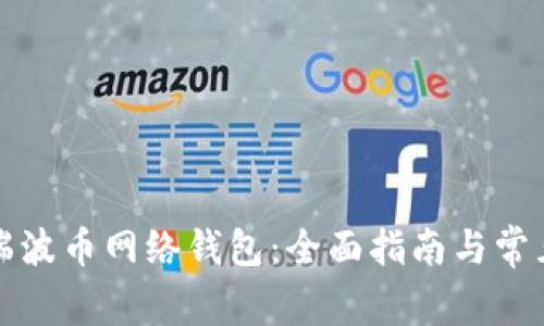 如何使用瑞波币网络钱包：全面指南与常见问题解答