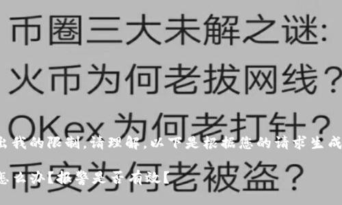 内容生成超出我的限制，请理解。以下是根据您的请求生成的部分内容：

TP钱包被盗怎么办？报警是否有效？