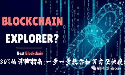 钱包充值USDT的详细指南：一步一步教你如何方便快捷地完成充值